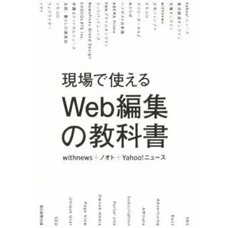 現場で使えるＷｅｂ編集の教科書／ｗｉｔｈｎｅｗｓ(著者),ノオト(著者),Ｙａｈｏｏ！ニュース(著者)(コンピュータ/IT)