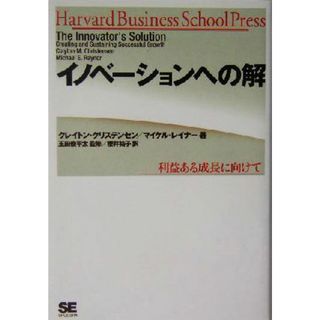 イノベーションへの解 利益ある成長に向けて／クレイトン・クリステンセン(著者),マイケルレイナー(著者),桜井祐子(訳者),玉田俊平太(ビジネス/経済)