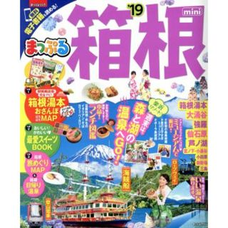 まっぷる　箱根　ｍｉｎｉ(’１９) まっぷるマガジン／昭文社(地図/旅行ガイド)