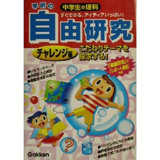 学研の中学生の理科　自由研究　チャレンジ編(チャレンジ編) こだわりテーマを探求する！／学研(編者)(人文/社会)