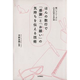 ほんの数行で「感謝」と「お願」の気持ちを伝える技術 短いフレーズに心を込める方法／平野友朗(著者)(ビジネス/経済)