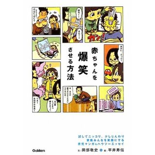 赤ちゃんを爆笑させる方法／岡部敬史【文】，平井寿信【絵】(住まい/暮らし/子育て)