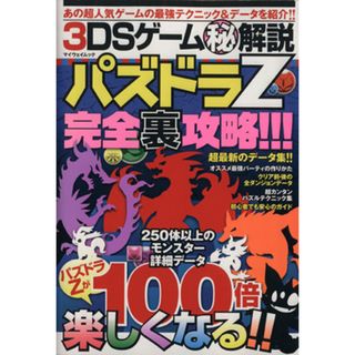 ニンテンドー３ＤＳ　パズドラＺ完全裏攻略！！！ ３ＤＳゲームマル秘解説 マイウェイムック／趣味・就職ガイド・資格(アート/エンタメ)