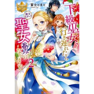 下級巫女、行き遅れたら能力上がって聖女並みになりました(２) レジーナブックス／富士とまと(著者)(文学/小説)
