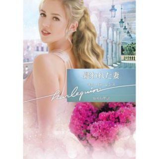 疑われた妻 ハーレクイン文庫／キム・ローレンス(著者),仙波有理(訳者)(文学/小説)