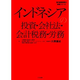 インドネシアの投資・会社法・会計税務・労務 海外直接投資の実務シリーズ／久野康成公認会計士事務所，東京コンサルティングファーム，小林守【著】，久野康成【監修】(ビジネス/経済)