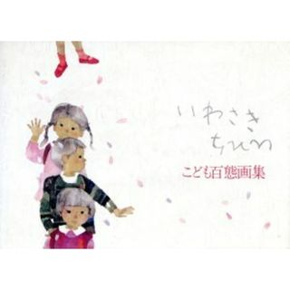いわさき・ちひろ　こども百態画集／いわさきちひろ(著者)(趣味/スポーツ/実用)