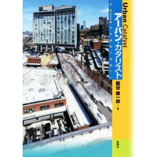 アーバン・カタリスト 実践・都市再編集の現場から／藍谷鋼一郎(著者)(科学/技術)