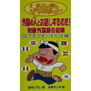 天才バカボンの外国の人とお話しするのだ！ 初級外国語会話集／武井こうじ(著者),赤塚不二夫(語学/参考書)