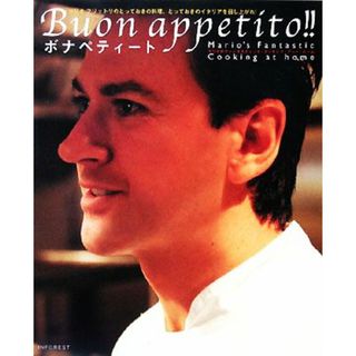 ボナペティート マリオのファンタスティック・クッキング・アット　ホーム　マリオ・フリットリのとっておきの料理、とっておきのイタリアを召し上がれ！／マリオフリットリ【著】(料理/グルメ)