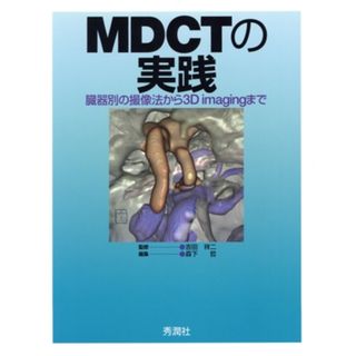 ＭＤＣＴの実践 臓器別の撮像法から３Ｄ　ｉｍａｇｉｎｇまで／吉田祥二(著者),森下哲(著者)(健康/医学)