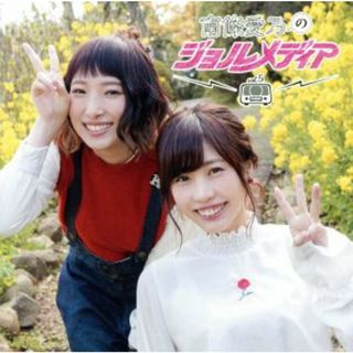 ラジオＤＪＣＤ　南條愛乃のジョルメディア　ｖｏｌ．５(アニメ)