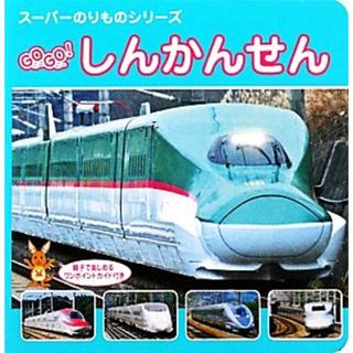 ＧＯ　ＧＯ！しんかんせん スーパーのりものシリーズ／交通新聞社(絵本/児童書)