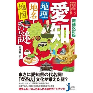 愛知「地理・地名・地図」の謎　増補改訂版 意外と知らない愛知県の歴史を読み解く！ じっぴコンパクト新書４１３／大塚英二(監修)(人文/社会)