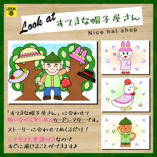 「すてきな帽子屋さん」カードシアター(知育玩具)