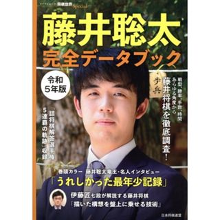 藤井聡太　完全データブック(令和５年版) マイナビムック　将棋世界Ｓｐｅｃｉａｌ／将棋世界編集部(編者)(趣味/スポーツ/実用)