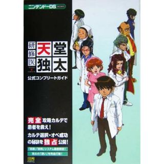 研修医天堂独太　公式コンプリートガイド ニンテンドーＤＳ　ＢＯＯＫＳ／エンタテインメント書籍編集部(編者)(アート/エンタメ)