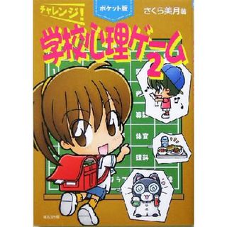 ポケット版　チャレンジ！学校心理ゲーム(２)／さくら美月(著者)(絵本/児童書)
