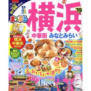 まっぷる　横浜　中華街・みなとみらい(’１９) まっぷるマガジン／昭文社(地図/旅行ガイド)