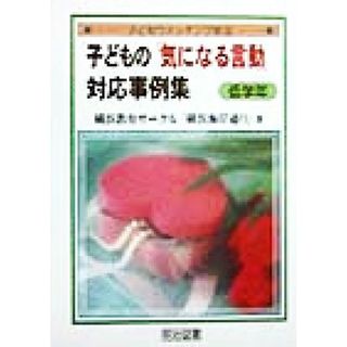 子どもの「気になる言動」対応事例集　低学年(低学年) 子どもウォッチング術１／横浜教育サークル「横浜海岸通り」(著者)(人文/社会)