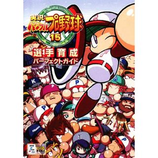 実況パワフルプロ野球１５　選手育成パーフェクトガイド／ファミ通書籍編集部【著】(アート/エンタメ)