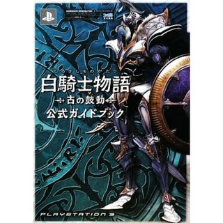 白騎士物語　古の鼓動　公式ガイドブック／ファミ通書籍編集部【編】(アート/エンタメ)