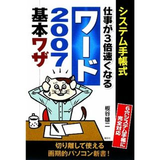 システム手帳式　仕事が３倍速くなるワード２００７基本ワザ／板谷雄二【著】(コンピュータ/IT)