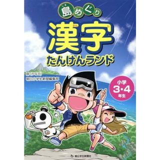 島めぐり漢字たんけんランド　小学３・４年生 朝日小学生新聞の学習シリーズ／鼎・朝日小学生新聞編集部(著者)(絵本/児童書)