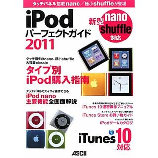 ｉＰｏｄパーフェクトガイド　２０１１ タッチパネル搭載ｎａｎｏ／極小ｓｈｕｆｆｌｅが登場／マックピープル編集部【著】(コンピュータ/IT)