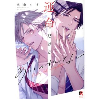 運命だけどあいいれない ｆｒｏｍ　ＲＥＤ　Ｃ／永条エイ(著者)(ボーイズラブ(BL))