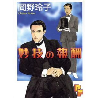 妙技の報酬 プチフラワービッグＣ／岡野玲子(著者)(女性漫画)