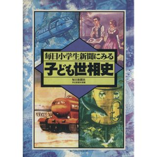 毎日小学生新聞にみる子ども世相史／毎日新聞社学生新聞本部(編者)(人文/社会)
