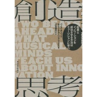 創造思考 起業とイノベーションを成功させる方法はミュージシャンに学べ／パノス・Ａ．パノイ(著者),Ｒ．マイケル・ヘンドリック(著者),大田黒奉之(訳者)(ビジネス/経済)