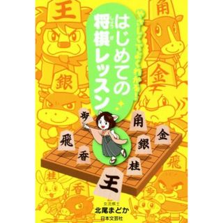 やさしくてよくわかる！はじめての将棋レッスン／北尾まどか(著者)(趣味/スポーツ/実用)