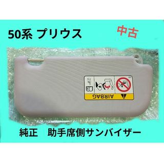 トヨタ(トヨタ)のプリウス 50系　サンバイザー　助手席側　中古(車種別パーツ)