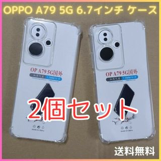 OPPO A79 5G 6.7インチ 上質 TPU クリアケース 2個セット(Androidケース)