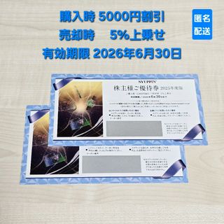 シュッピン 2枚 優待券 株主優待(ショッピング)