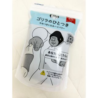 ドウシシャ(ドウシシャ)の新品未開封　ドウシシャ　ゴリラのひとつき　カラーグレー(マッサージ機)