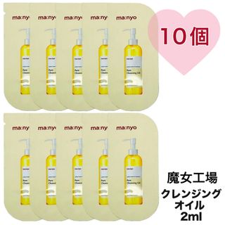 魔女工場 Manyo ピュア　クレンジング　オイル　メイク落とし　2ml 10個(クレンジング/メイク落とし)