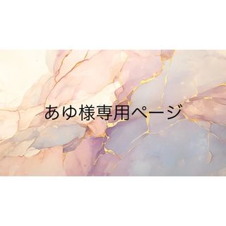 あゆ様専用ページ(つけ爪/ネイルチップ)