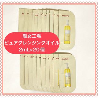 魔女工場 Manyo ピュア　クレンジング　オイル　メイク落とし　2ml 20個(クレンジング/メイク落とし)