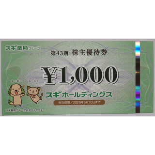 スギ 株主優待券 1000円分 2026年6月期限 -c(ショッピング)