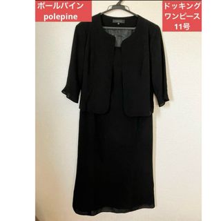 polepine ブラックフォーマル　ジャケットドッキングワンピース　11号(礼服/喪服)