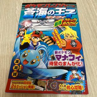 コロコロコミック別冊付録 ポケモンレンジャーと蒼海の王子マナフィ 2006年5月(その他)