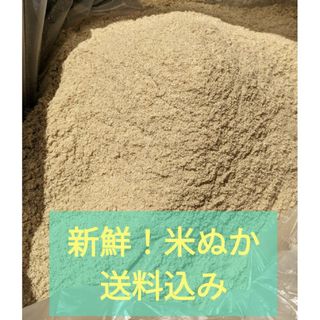 米ぬか ４キロ以上 新鮮！糠 (プランター)