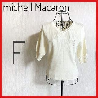 ミシェルマカロン(michellMacaron)の美品　michell Macaron Vネックセーター Fサイズ(ニット/セーター)