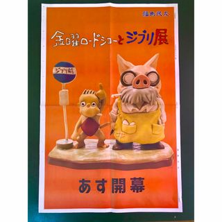 スタジオジブリ展新聞広告《55×82cm》(印刷物)