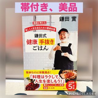 集英社 - 【帯付き、美品】鎌田式健康手抜きごはん