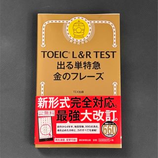 朝日新聞出版 - 金のフレーズ TOEIC TEX加藤 朝日新聞出版