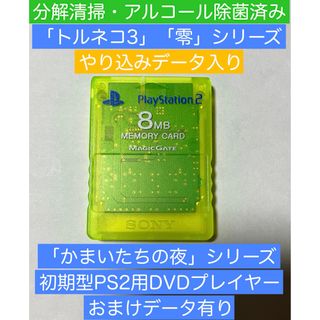 プレイステーション2(PlayStation2)のPS2「トルネコの大冒険3」「零」シリーズ・他やり込みデータ入り メモリーカード(その他)